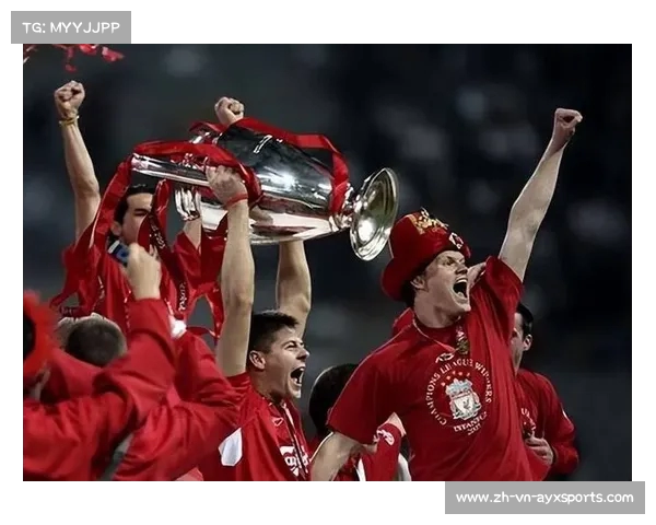 利物浦欧冠辉煌历程回顾及球队历史成绩全景分析 利物浦欧冠辉煌历程回顾及球队历史成绩全景分析